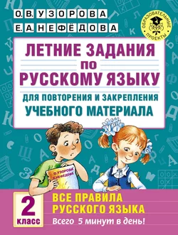 Летние задания по русскому языку для повторения и закрепления учебного материала. Все правила русского языка. 2 класс Ольга Узорова и Елена Нефёдова