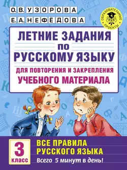 Летние задания по русскому языку для повторения и закрепления учебного материала. Все правила русского языка. 3 класс Ольга Узорова и Елена Нефёдова