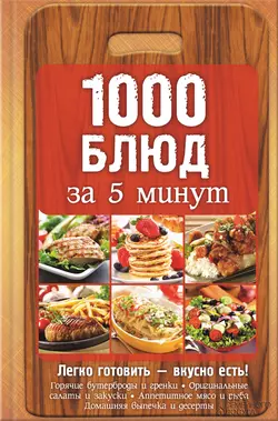 1000 блюд за 5 минут