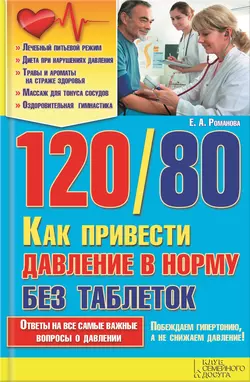 120 80. Как привести давление в норму без таблеток Елена Романова