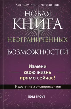 Новая книга неограниченных возможностей, Пэм Гроут