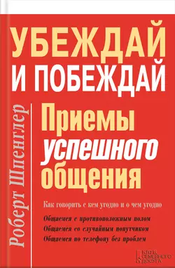 Убеждай и побеждай. Приемы успешного общения, Роберт Шпенглер