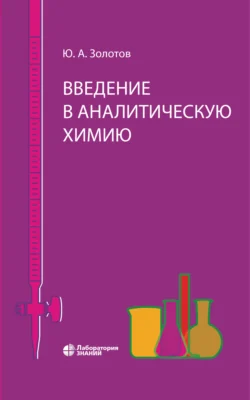 Введение в аналитическую химию, Юрий Золотов