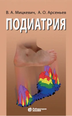 Подиатрия, Виктор Мицкевич