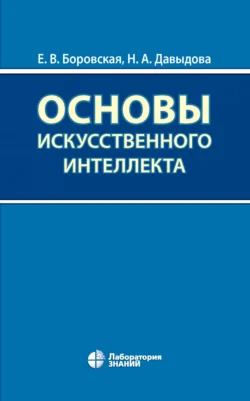 Основы искусственного интеллекта, Елена Боровская