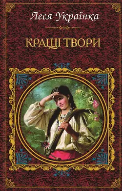 Кращі твори (збірник) Леся Українка