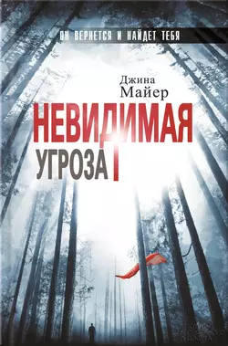 Невидимая угроза, Джина Майер