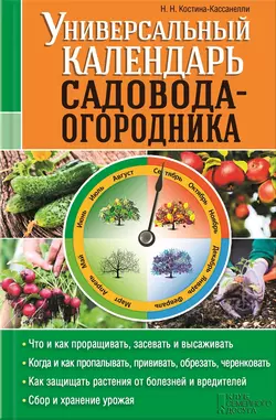 Универсальный календарь садовода-огородника, Наталья Костина-Кассанелли