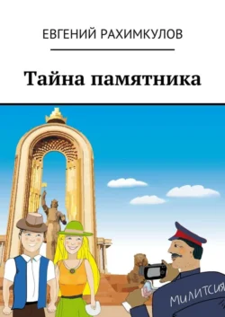 Тайна памятника, Евгений Рахимкулов