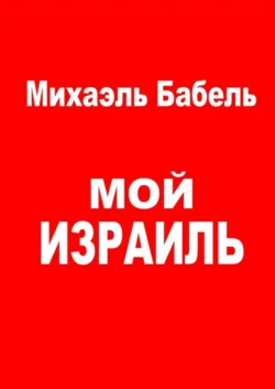 Мой Израиль, Михаэль Бабель