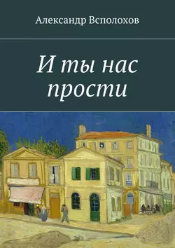 И ты нас прости, Александр Всполохов