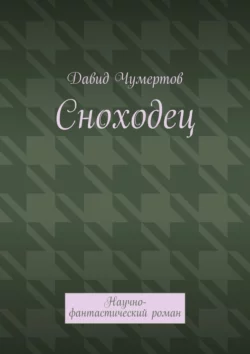 Сноходец. Научно-фантастический роман, Давид Чумертов