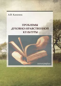 Проблемы духовно-нравственной культуры Александр Каменец