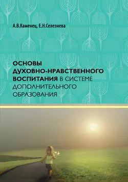 Основы духовно-нравственного воспитания в системе дополнительного образования Александр Каменец и Елена Селезнева