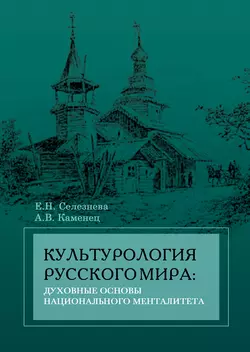 Культурология русского мира: духовные основы национального менталитета Александр Каменец и Елена Селезнева