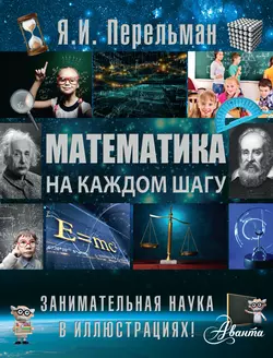 Математика на каждом шагу, Яков Перельман