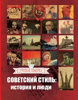 Советский стиль. История и люди 