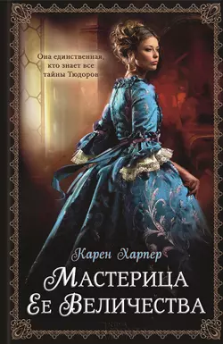 Мастерица Ее Величества, Карен Харпер