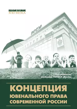 Концепция ювенального права современной России, Коллектив авторов