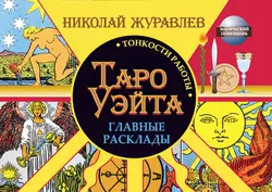 Таро Уэйта. Тонкости работы. Главные расклады, Николай Журавлев