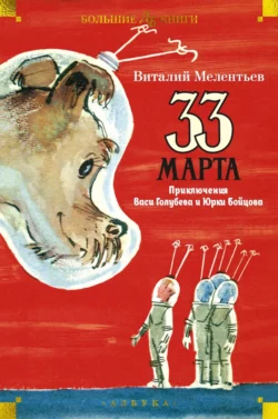 33 марта. Приключения Васи Голубева и Юрки Бойцова Виталий Мелентьев