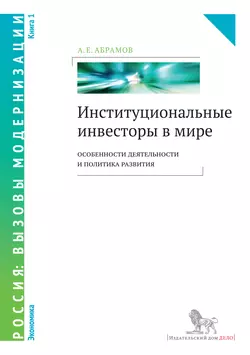 Институциональные инвесторы в мире: особенности деятельности и политика развития. Книга 1, Александр Абрамов