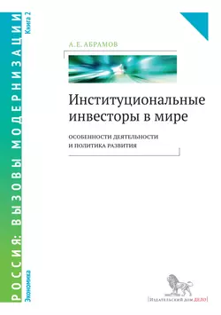 Институциональные инвесторы в мире: особенности деятельности и политика развития. Книга 2, Александр Абрамов