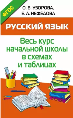 Русский язык. Весь курс начальной школы в схемах и таблицах, Ольга Узорова