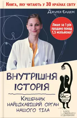 Внутрішня історія. Кишечник – найцікавіший орган нашого тіла Джулия Эндерс