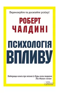 Психологія впливу, Роберт Чалдини