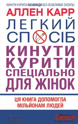 Легкий спосіб кинути курити спеціально для жінок Аллен Карр