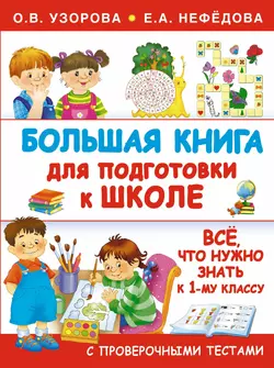 Большая книга для подготовки к школе Ольга Узорова и Елена Нефёдова