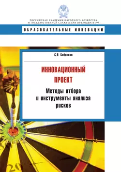 Инновационный проект. Методы отбора и инструменты анализа рисков, Сергей Бабаскин