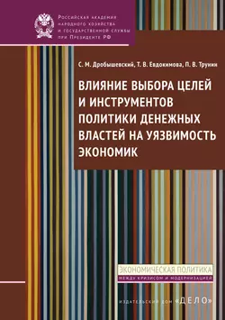 Влияние выбора целей и инструментов политики денежных властей на уязвимость экономик, Татьяна Евдокимова