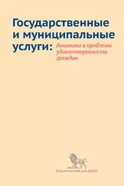 Государственные и муниципальные услуги: динамика и проблемы удовлетворенности граждан, Елена Добролюбова