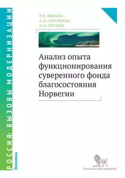 Анализ опыта функционирования суверенного фонда благосостояния Норвегии Павел Трунин и Руслан Ибраев