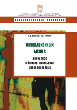 Инновационный бизнес: венчурное и бизнес-ангельское инвестирование Александр Каширин и Александр Семенов