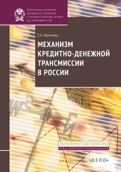 Механизм кредитно-денежной трансмиссии в России, Елена Леонтьева