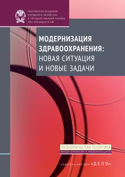 Модернизация здравоохранения: новая ситуация и новые задачи, Коллектив авторов