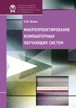 Макропроектирование компьютерных обучающих систем, Кирилл Шилин