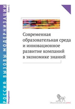 Современная образовательная среда и инновационное развитие компаний в экономике знаний. Книга 1, Коллектив авторов