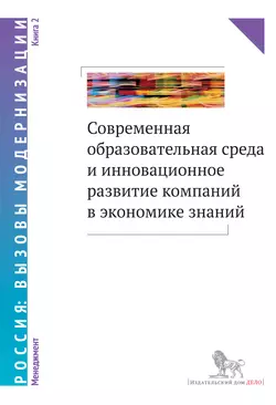 Современная образовательная среда и инновационное развитие компаний в экономике знаний. Книга 2, Коллектив авторов