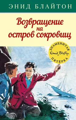 Возвращение на остров сокровищ, Энид Блайтон