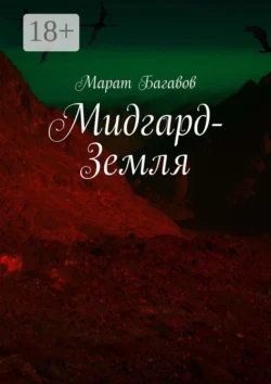 Мидгард-Земля, Марат Багавов