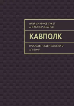 Кавполк. Рассказы из дембельского альбома, Илья Смирнов-Гукер