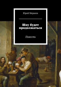 Шоу будет продолжаться. Повесть, Юрий Меркеев