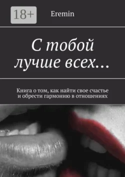 С тобой лучше всех… Книга о том, как найти свое счастье и обрести гармонию в отношениях, Eremin