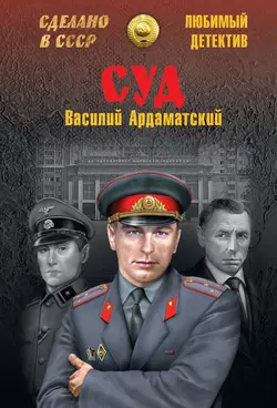 Суд, Василий Ардаматский