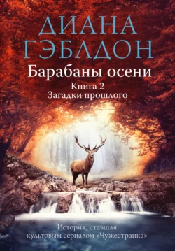 Барабаны осени. Книга 2. Загадки прошлого, Диана Гэблдон