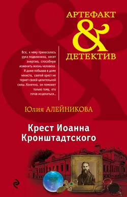 Крест Иоанна Кронштадтского, Юлия Алейникова